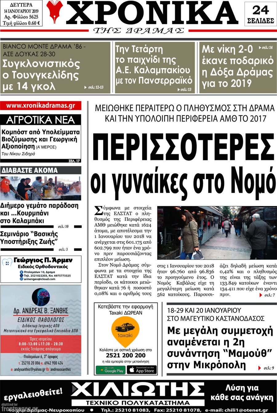 Χρονικά της Δράμας