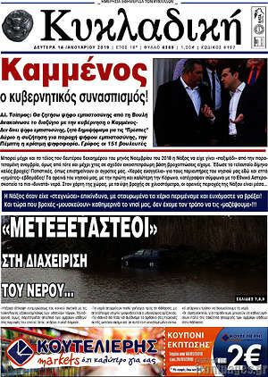 Πρωτοσέλιδο Κυκλαδική