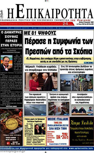 Πρωτοσέλιδο Η Επικαιρότητα