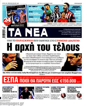 Τα Νέα: Η αρχή του τέλους