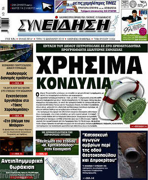 Πρωτοσέλιδο Συνείδηση
