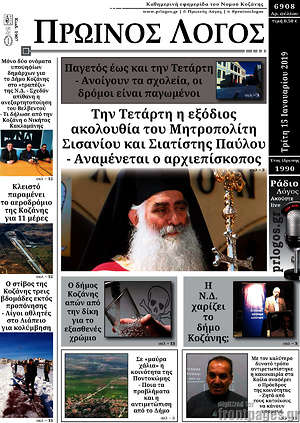 Πρωτοσέλιδο Πρωινός Λόγος