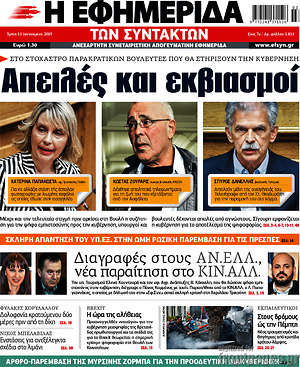 Η εφημερίδα των συντακτών: Απειλές και εκβιασμοί
