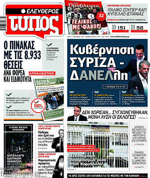 Ελεύθερος Τύπος: Κυβέρνηση ΣΥΡΙΖΑ - ΔΑΝΕΛλη