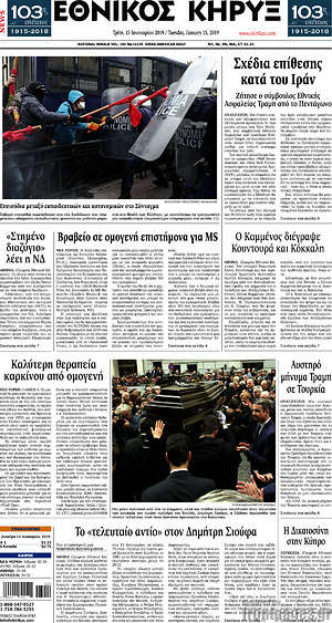 Πρωτοσέλιδο Εθνικός Κήρυξ