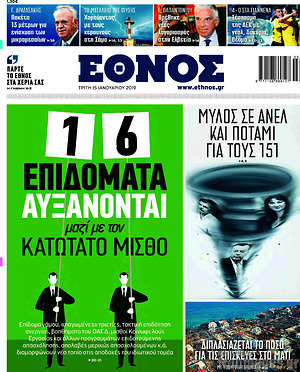 Έθνος: 16 επιδόματα μαζί με τον κατώτατο μισθό
