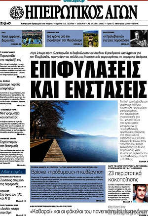 Πρωτοσέλιδο Ηπειρωτικός Αγών