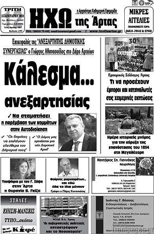 Πρωτοσέλιδο Ηχώ της Άρτας