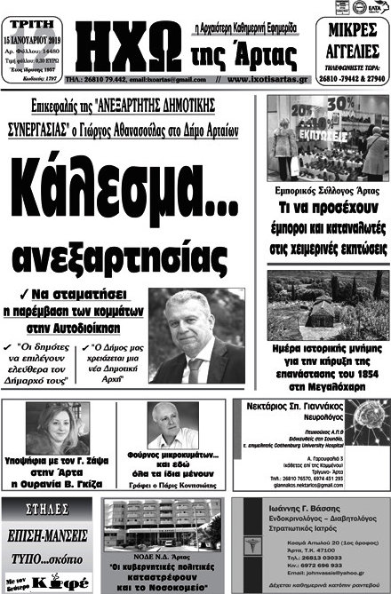 Ηχώ της Άρτας