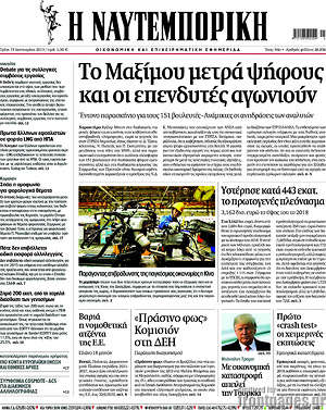 Η Ναυτεμπορική: Το Μαξίμου μετρά ψήφους και οι επενδυτές αγωνιούν