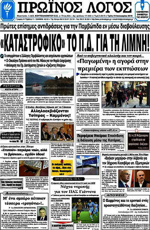 Πρωτοσέλιδο Πρωινός Λόγος