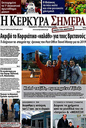 Πρωτοσέλιδο Η Κέρκυρα Σήμερα