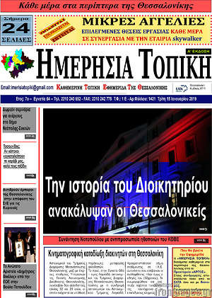 Πρωτοσέλιδο Ημερήσια Τοπική