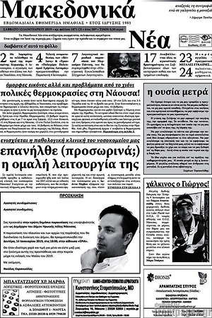 Πρωτοσέλιδο Μακεδονικά Νέα