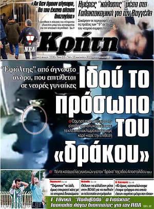 Πρωτοσέλιδο Νέα Κρήτη
