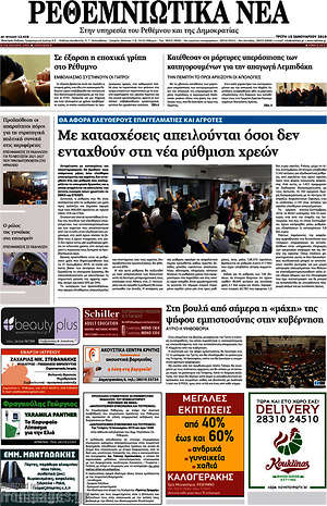 Πρωτοσέλιδο Ρεθεμνιώτικα Νέα