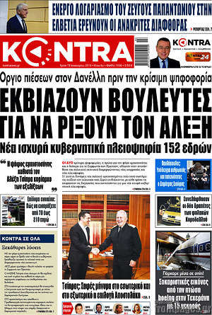 Kontra News: Εκβιάζουν βουλευτές για να ρίξουν τον Αλέξη