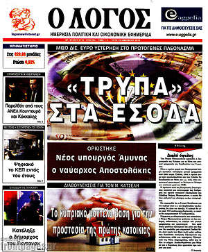 Πρωτοσέλιδο εφημερίδας Ο Λόγος - protoselida