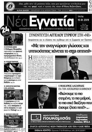 Πρωτοσέλιδο Νέα Εγνατία