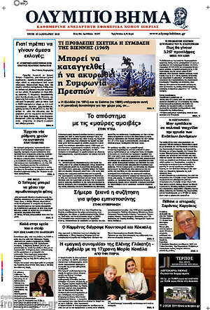 Πρωτοσέλιδο Ολύμπιο Βήμα