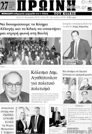 Πρωτοσέλιδο Πρωινή του Κιλκίς
