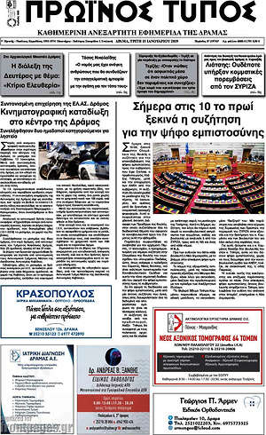 Πρωτοσέλιδο Πρωινός Τύπος Δράμας
