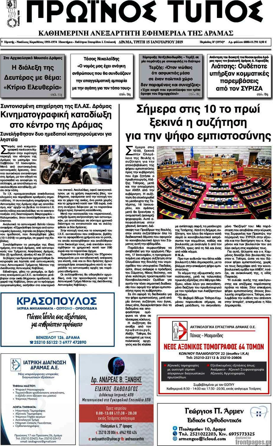 Πρωινός Τύπος Δράμας
