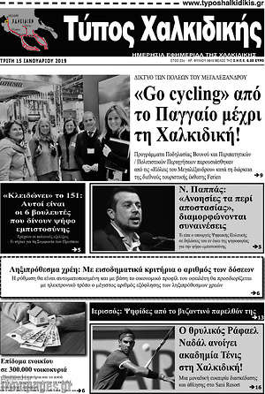 Πρωτοσέλιδο Τύπος Χαλκιδικής