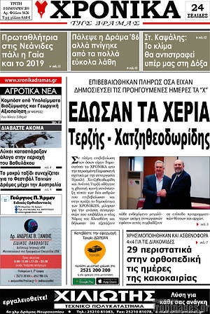 Πρωτοσέλιδο Χρονικά της Δράμας
