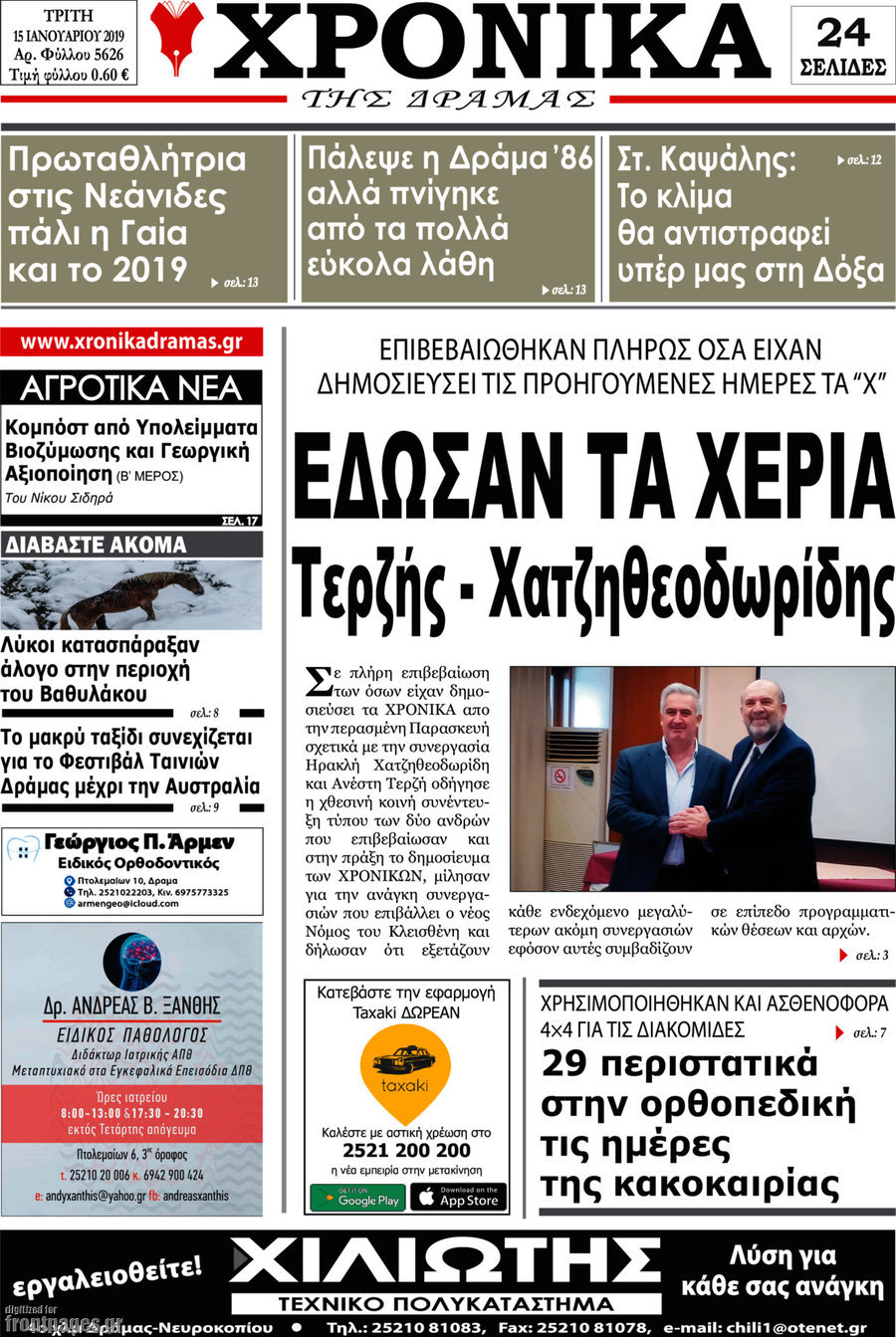 Χρονικά της Δράμας