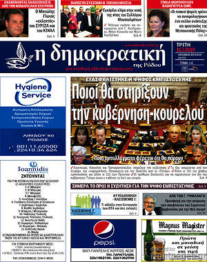 Πρωτοσέλιδο Δημοκρατική Ρόδου
