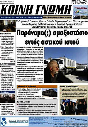 Πρωτοσέλιδο Κοινή Γνώμη