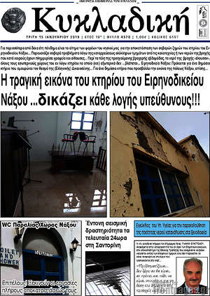 Πρωτοσέλιδο Κυκλαδική
