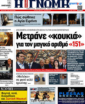 Πρωτοσέλιδο Η Γνώμη