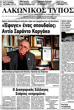 Πρωτοσέλιδο Λακωνικός Τύπος