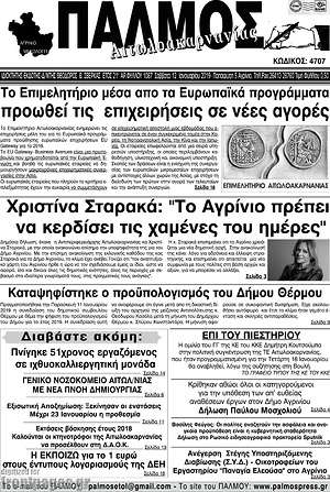 Πρωτοσέλιδο Παλμός Αιτωλοακαρνανίας