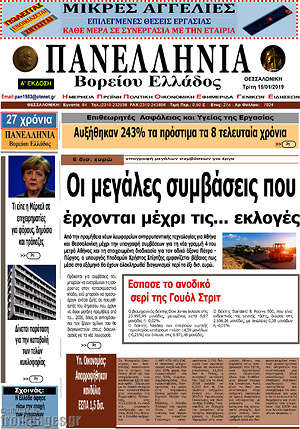 Πρωτοσέλιδο Πανελλήνια Β. Ελλάδος