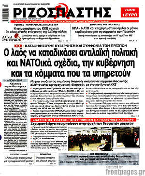 Ριζοσπάστης: Ο λαός να καταδικάσει αντιλαϊκή πολιτική και ΝΑΤΟικά σχέδια, την κυβέρνηση και τα κόμματα που τα υπηρετούν
