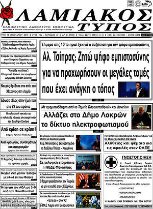 Πρωτοσέλιδο Λαμιακός Τύπος
