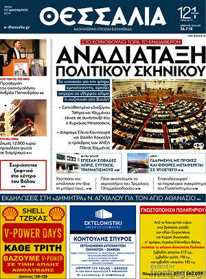 Πρωτοσέλιδο Θεσσαλία