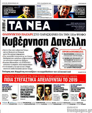 Τα Νέα: Κυβέρνηση Δανέλλη