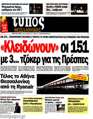 Πρωτοσέλιδο εφημερίδας Τύπος Θεσσαλονίκης - protoselida