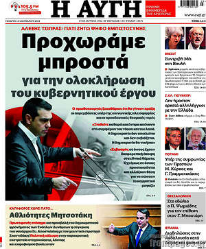 Αυγή: Προχωράμε μπροστά για την ολοκλήρωση του κυβερνητικού έργου