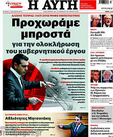 Προχωράμε μπροστά για την ολοκλήρωση του κυβερνητικού έργου