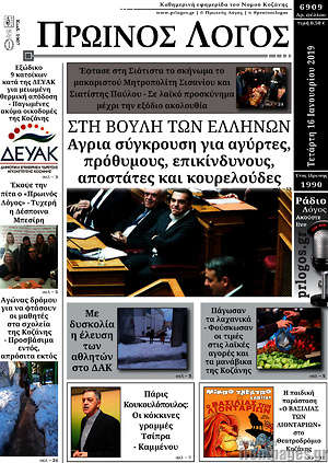 Πρωτοσέλιδο Πρωινός Λόγος