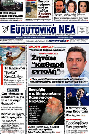 Πρωτοσέλιδο Ευρυτανικά Νέα