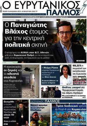 Πρωτοσέλιδο Ο Ευρυτανικός Παλμός