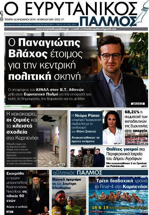 Ο Ευρυτανικός Παλμός