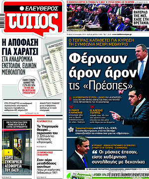 Ελεύθερος Τύπος: Φέρνουν άρον άρον τις "Πρέσπες"