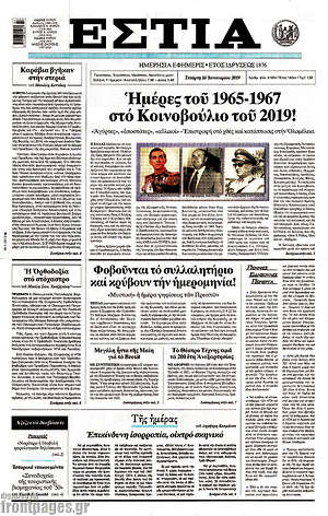 Πρωτοσέλιδο εφημερίδας Εστία - protoselida